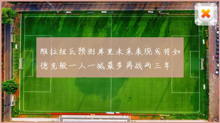 维拉纽瓦预测库里未来表现或将如德克般一人一城最多再战两三年