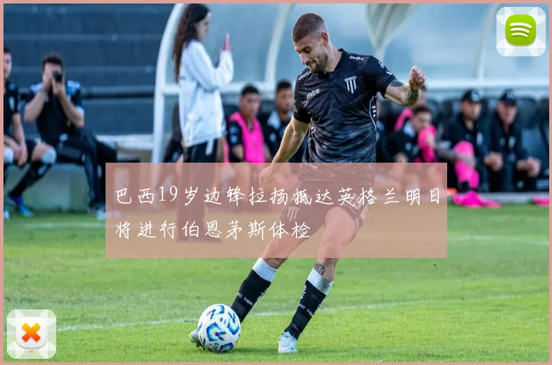 巴西19岁边锋拉扬抵达英格兰明日将进行伯恩茅斯体检