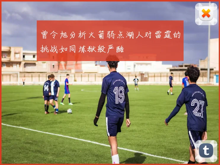 曾令旭分析火箭弱点湖人对雷霆的挑战如同炼狱般严酷