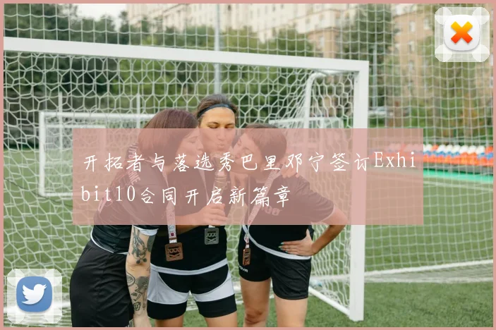 开拓者与落选秀巴里邓宁签订Exhibit10合同开启新篇章