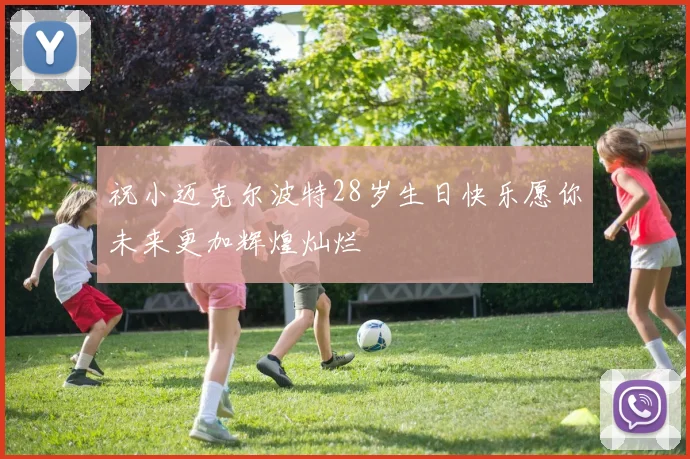 祝小迈克尔波特28岁生日快乐愿你未来更加辉煌灿烂