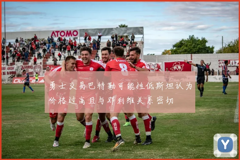勇士交易巴特勒可能性低斯坦认为价格过高且与邓利维关系密切