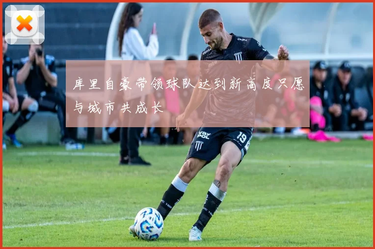 库里自豪带领球队达到新高度只愿与城市共成长