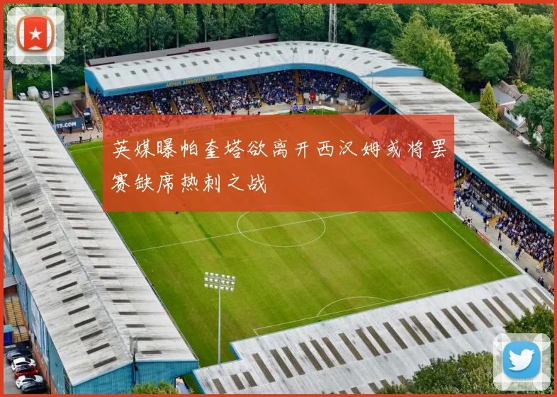 英媒曝帕奎塔欲离开西汉姆或将罢赛缺席热刺之战
