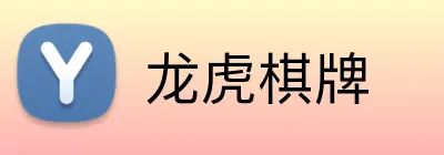 龙虎棋牌 Logo